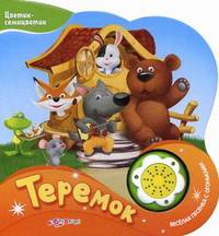 Теремок. Веселая песенка с огоньками