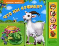 Что мы кушаем?