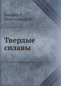 Твердые сплавы