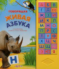 Говорящая живая азбука. Слушай буквы, слова и голоса животных. Книжка-игрушка