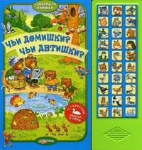 Говорящая книжка. Чьи домишки? Чьи детишки? С голосами зверей и птиц