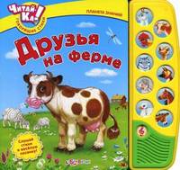 Друзья на ферме. Слушай стихи и веселую песенку!