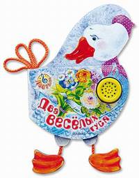 Два веселых гуся. Нажми на кнопку и послушай песенку