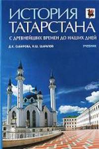 История Татарстана с древнейших времен до наших дней.Уч.-М.:КноРус,2009.Рек. МОПО РФ