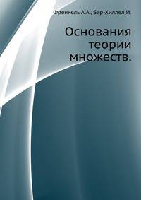Основания теории множеств.