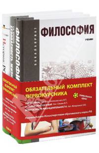 Базовый комплект. Обязательный комплект первокурсника: Философия, История, БЖД. В 3 книгах. Учебник (количество томов: 3)