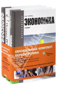 Базовый комплект ОГСЭ. Обязательный комплект первокурсника. Экономика, История, Философия. В 3 книгах. Учебник (количество томов: 3)