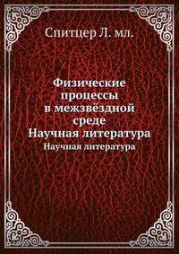 Физические процессы в межзвёздной среде. Научная литература