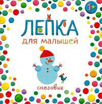 Снеговик. Для детей от 1 года