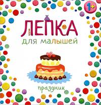 Праздник. Для детей от 1 года
