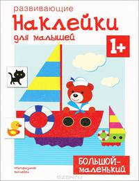 Большой - маленький. Многоразовые наклейки. Для детей от 1 года