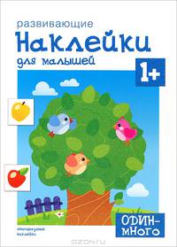 Один - много. Многоразовые наклейки. Для детей от 1 года