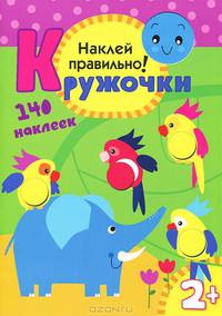 Кружочки. Наклей правильно!. 140 наклеек. Для детей от 2 лет