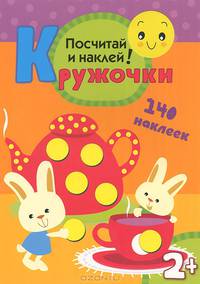 Кружочки. Посчитай и наклей!. Для детей от 2 лет