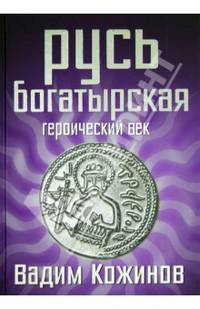 Русь богатырская. Героический век