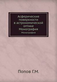 Асферические поверхности в астрономической оптике. Монография