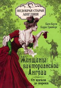 Женщины Викторианской Англии: от идеала до порока. Коути К. , Гринберг К