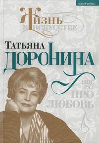 Татьяна Доронина: Еще раз про любовь. Гореславская Н