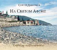 На Святом Афоне. Стихи русского паломника (12+)