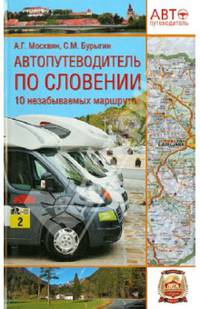Автопутеводитель по Словении. 10 незабываемых маршрутов (16+)