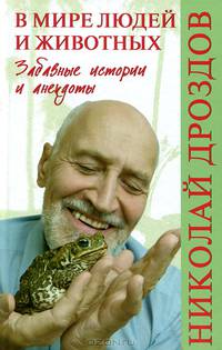 В мире людей и животных. Забавные истории и анекдоты (18+)