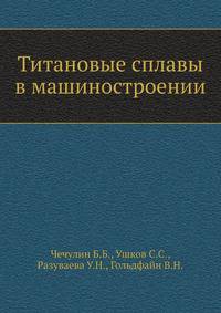 Титановые сплавы в машиностроении