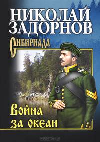 Война за океан. т.1
