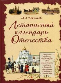 Летописный календарь Отечества (16+)