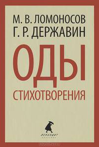 М. В. Ломоносов, Г. Р. Державин. Оды. Стихотворения