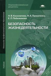 Безопасность жизнедеятельности. Учебник для учреждений начального профессионального образования
