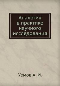 Аналогия в практике научного исследования