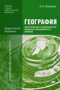 География для профессий и специальностей социально-экономического профиля. Дидактические материалы. Учебное пособие для образовательных учреждений начального и среднего профессионального образования