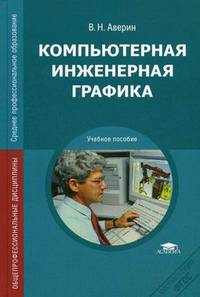 Компьютерная инженерная графика. Учебное пособие для студентов учреждений среднего профессионального образования