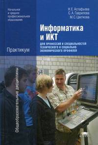 Информатика и ИКТ. Практикум для профессий и специальностей технического и социально-экономического профилей. Учебное пособие для начального и среднего профессионального образования