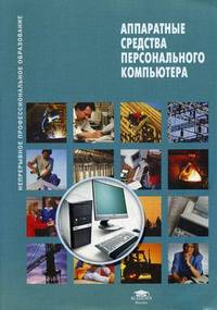 Аппаратные средства персонального компьютера. Учебное пособие - 4 изд.
