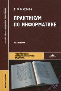 Практикум по информатике (12-е изд., стер.) учеб. пособие