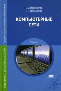 Компьютерные сети. Учебное пособие для студентов учреждений среднего профессионального образования
