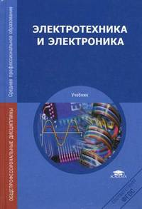 Электротехника и электроника. Учебник для студентов учреждений среднего профессионального образования