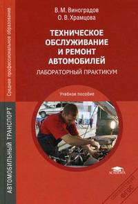 Техническое обслуживание и ремонт автомобилей. Лабораторный практикум. Учебное пособие для студентов учреждений среднего профессионального образования
