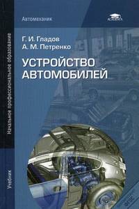 Устройство автомобилей. Учебник для начального профессионального образования