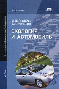 Экология и автомобиль. Учебник для начального профессионального образования