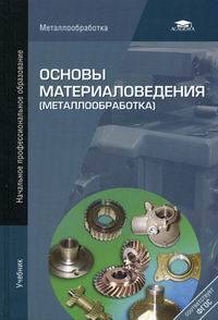 Основы материаловедения (металлообработка). Учебник для начального профессионального образования