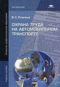 Охрана труда на автомобильном транспорте. Учебное пособие для начального профессионального образования
