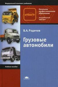 Грузовые автомобили. Учебное пособие для начального профессионального образования