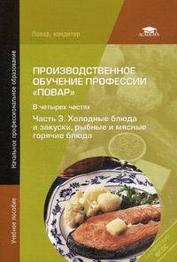 Производственное обучение профессии " Повар" . В 4-х частях. Часть 3. Холодные блюда и закуски, рыбные и мясные горячие блюда. Учебное пособие для начального профессионального образования