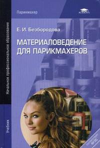 Материаловедение для парикмахеров. Учебник для начального профессионального образования