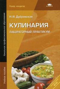Кулинария. Лабораторный практикум. Учебное пособие для начального профессионального образования