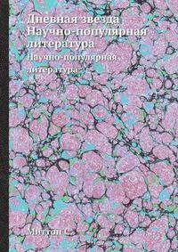 Дневная звезда. Научно-популярная литература