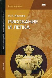 Рисование и лепка. Учебник для начального профессионального образования