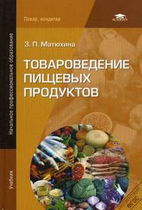 Товароведение пищевых продуктов. Учебник для начального профессионального образования
